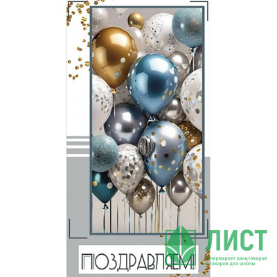 Открытка-конверт &quot;Поздравляем! Шарики&quot; арт.5КХ-00264 Открытка-конверт "Поздравляем! Шарики" арт.5КХ-00264