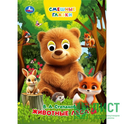Книжка картонная с глазками А5 Умка Животные леса 8 стр арт.978-5-506-10931-0 Книжка картонная с глазками А5 Умка Животные леса 8 стр арт.978-5-506-10931-0
