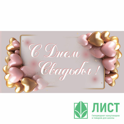 Конверт для денег С днем свадьбы! арт.KD00000394 Конверт для денег С днем свадьбы! арт.KD00000394