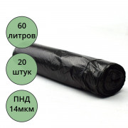 Пакеты для мусора 60л 20штук в рулоне ПНД черные 14 микрон б/эт