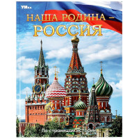 Энциклопедия А4 Наша Родина-Россия (Умка) арт.978-5-506-06680-4