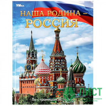 Энциклопедия А4 Наша Родина-Россия (Умка) арт.978-5-506-06680-4 Энциклопедия А4 Наша Родина-Россия (Умка) арт.978-5-506-06680-4