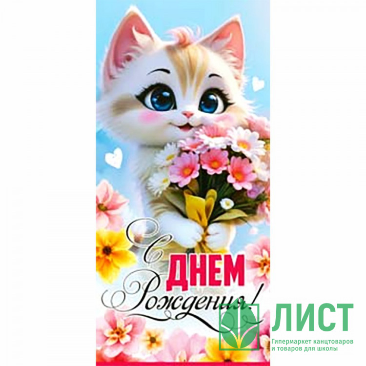 Конверт для денег С Днем Рождения! УФ-лак арт.90-2065
