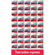 Наклейки-оценки (Праздник) Флажки триколор арт.0201085