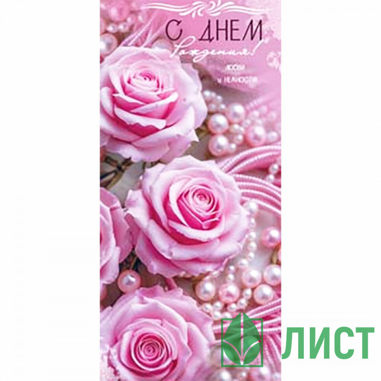 Конверт для денег С Днем Рождения! арт.90-2207