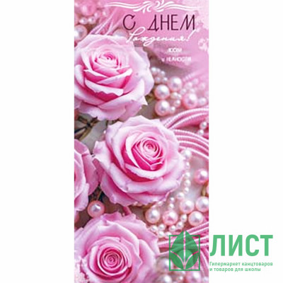 Конверт для денег С Днем Рождения! арт.90-2207 Конверт для денег С Днем Рождения! арт.90-2207