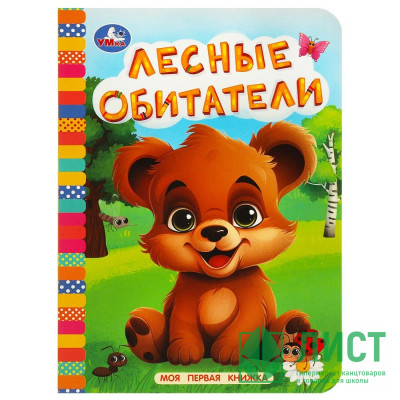 Книжка картонка А6 (Умка) Моя первая книжка Лесные обитатели арт.978-5-506-08764-9 Книжка картонка А6 (Умка) Моя первая книжка Лесные обитатели арт.978-5-506-08764-9