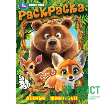 Раскраска А5 Лесные животные (Умка) арт.978-5-506-09699-3 Раскраска А5 Лесные животные (Умка) арт.978-5-506-09699-3