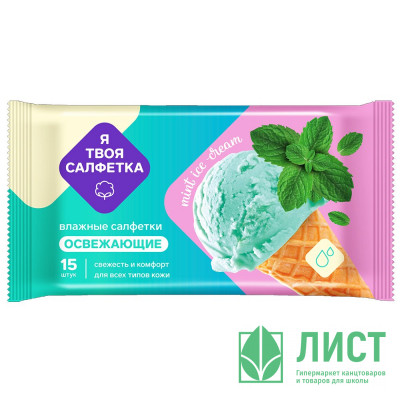 Салфетки влажные  15штук в упаковке Я твоя салфетка Mint ice cream Освежающие (Ст.108) Салфетки влажные  15штук в упаковке Я твоя салфетка Mint ice cream Освежающие (Ст.108)