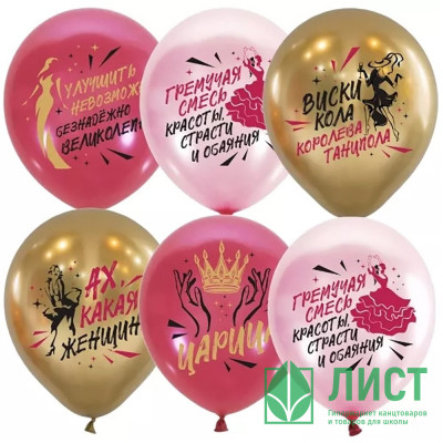 Шар воздушный 05шт/наб. 30см "Ах,какая женщина" арт.6082376 Шар воздушный 05шт/наб. 30см "Ах,какая женщина" арт.6082376