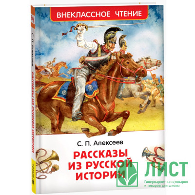 Книжка твердая обложка А5 (Росмэн) Внеклассное чтение Рассказы из русской истории Алексеев С. арт.64743 Книжка твердая обложка А5 (Росмэн) Внеклассное чтение Рассказы из русской истории Алексеев С. арт.64743
