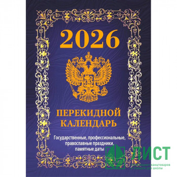 Календарь настольн. перекидной 2026 (100*140) офсет 4-краски Атберг &quot;Государственная символика. Вид 2 (с государственными, профессиональными и православными праздниками, именинами, знаменательными датами)&quot; арт.НПК-42-26 Календарь настольн. перекидной 2026 (100*140) офсет 4-краски Атберг "Государственная символика. Вид 2 (с государственными, профессиональными и православными праздниками, именинами, знаменательными датами)" арт.НПК-42-26