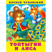 Книжка мягкая обложка А5 Фламинго Корней Чуковский Топтыгин и лиса арт.34719