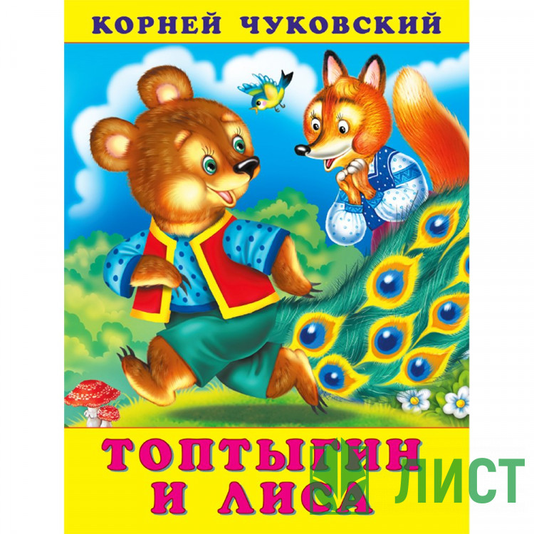 Книжка мягкая обложка А5 Фламинго Корней Чуковский Топтыгин и лиса арт.34719