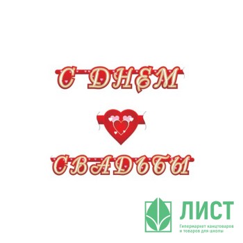 Гирлянда-растяжка С Днем Свадьбы Гирлянда-растяжка С Днем Свадьбы