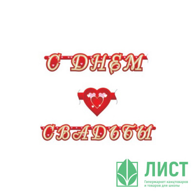 Гирлянда-растяжка С Днем Свадьбы Гирлянда-растяжка С Днем Свадьбы