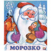 Книжка мягкая обложка А5 (Фламинго) Сказки Морозко арт.33972