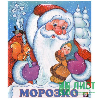Книжка мягкая обложка А5 (Фламинго) Сказки Морозко арт.33972 Книжка мягкая обложка А5 (Фламинго) Сказки Морозко арт.33972
