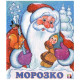 Книжка мягкая обложка А5 (Фламинго) Сказки Морозко арт.33972