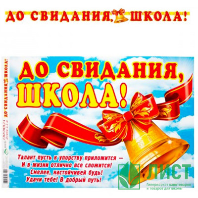 ВЫПУСКНОЙ Гирлянда-растяжка До свидания, школа арт.8-16-152 ВЫПУСКНОЙ Гирлянда-растяжка До свидания, школа арт.8-16-152