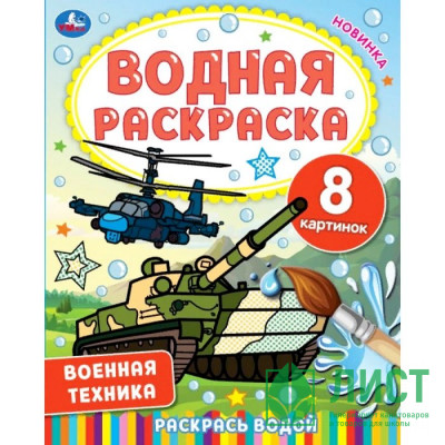Раскраска А4 Водная Военная техника (Умка) арт.978-5-506-06745-0 Раскраска А4 Водная Военная техника (Умка) арт.978-5-506-06745-0