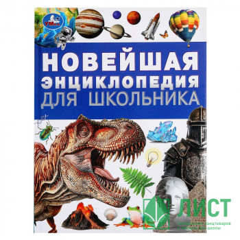 Энциклопедия А4 Новейшая энциклопедия для школьника (Умка) арт.978-5-506-09492-0 Энциклопедия А4 Новейшая энциклопедия для школьника (Умка) арт.978-5-506-09492-0