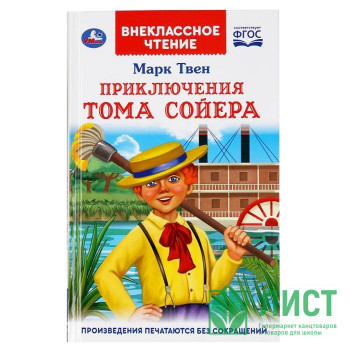 Книжка твердая обложка А5 (Умка) Внекласное чтение Приключения Тома Сойера Марк Твен арт 978-5-506-04707-0 Книжка твердая обложка А5 (Умка) Внекласное чтение Приключения Тома Сойера Марк Твен арт 978-5-506-04707-0