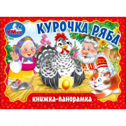 Книжка-панорамка А6 (Умка) Курочка Ряба арт.978-5-506-09808-9