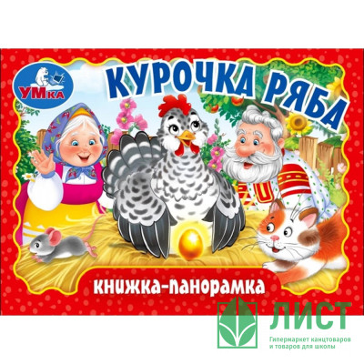 Книжка-панорамка А6 (Умка) Курочка Ряба арт.978-5-506-09808-9 Книжка-панорамка А6 (Умка) Курочка Ряба арт.978-5-506-09808-9