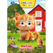 Книжка картонная с глазками А5 Умка Милые питомцы 8 стр арт.978-5-506-10930-3