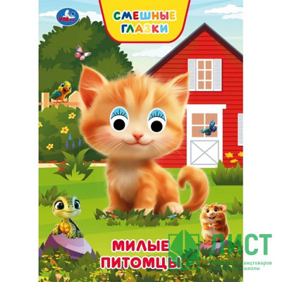 Книжка картонная с глазками А5 Умка Милые питомцы 8 стр арт.978-5-506-10930-3 Книжка картонная с глазками А5 Умка Милые питомцы 8 стр арт.978-5-506-10930-3