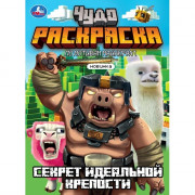 Раскраска А4 Чудо раскраска Секрет идеальной крепости (Умка) арт.978-5-506-10331-8