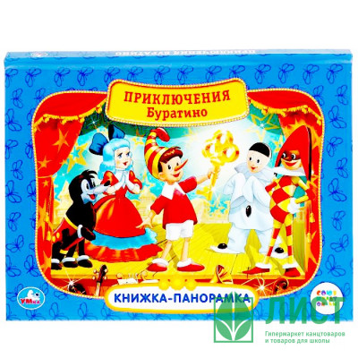 Книжка-панорамка А4 (Умка) Союзмультфильм Приключения Буратино арт 978-5-506-03741-5 Книжка-панорамка А4 (Умка) Союзмультфильм Приключения Буратино арт 978-5-506-03741-5