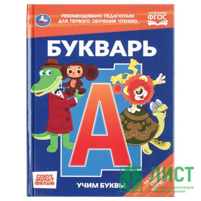 Книжка твердая обложка А5 Умка Букварь Учим буквы СОЮЗМУЛЬТФИЛЬМ 48 страниц арт 978-5-506-11541-0 Книжка твердая обложка А5 Умка Букварь Учим буквы СОЮЗМУЛЬТФИЛЬМ 48 страниц арт 978-5-506-11541-0
