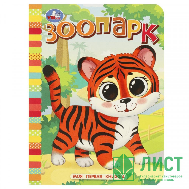 Книжка картонная А6 Умка Моя первая книжка Зоопарк арт.978-5-506-08767-0