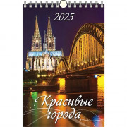 Календарь настенный на ригеле 2025г 320*480мм "Красивые города" Атберг арт.УТ-202611