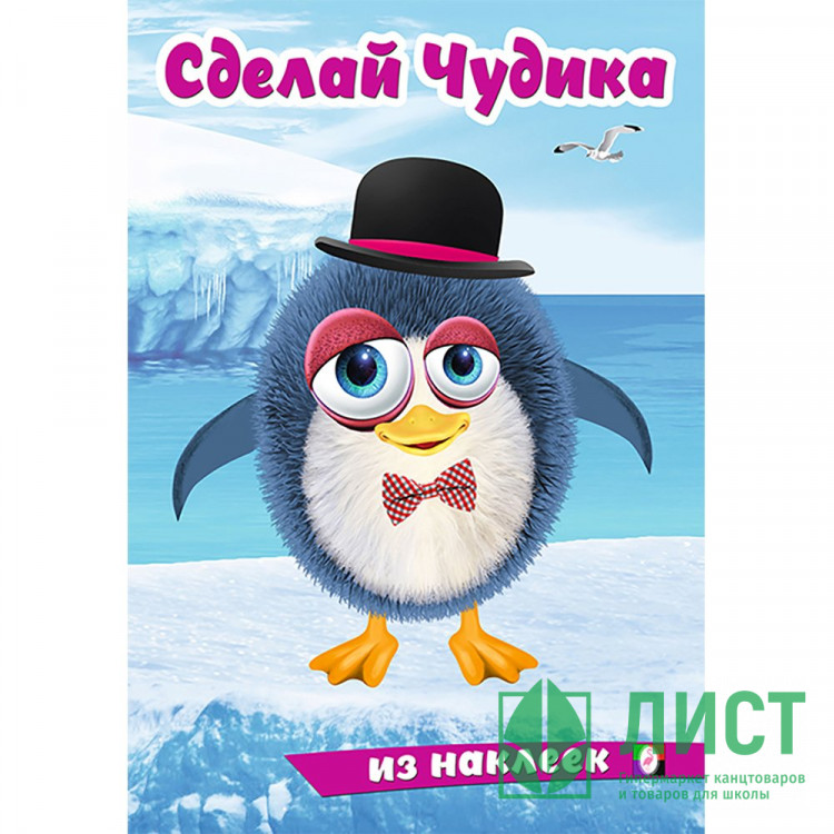 Книжка А5 с наклейками Фламинго Сделай чудика Пингвинуш арт.31855/35402