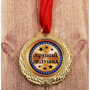 Медаль "Лучший дедушка" 3,5см арт.1984269