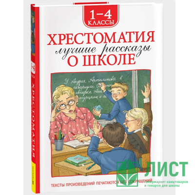 Книжка твердая обложка А5 (Росмэн) Хрестоматия 1-4 класс Лучшие рассказы о школе арт.64470 Книжка твердая обложка А5 (Росмэн) Хрестоматия 1-4 класс Лучшие рассказы о школе арт.64470