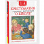 Книжка твердая обложка А5 (Росмэн) Хрестоматия 1-4 класс Лучшие рассказы о школе арт.64470 - 