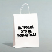 Пакет подарочн. 24*14*28см крафт "Не трогай, это на Новый Год" арт.10085888