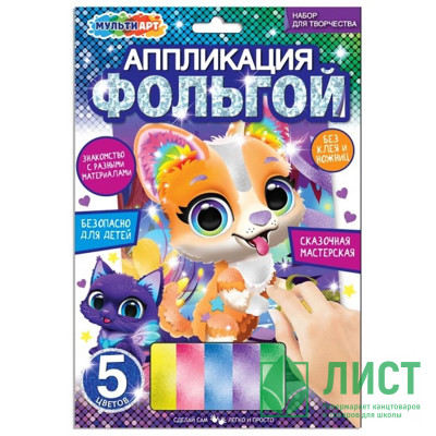 Аппликация из фольги (MultiArt) Песики 5 цветов 170х230 мм арт.FOIL-111482 Аппликация из фольги (MultiArt) Песики 5 цветов 170х230 мм арт.FOIL-111482