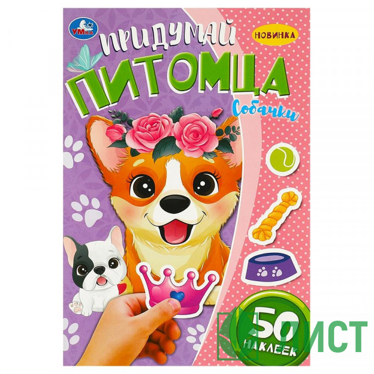 Книжка А5 с наклейками Умка Придумай питомца Собачки 50 наклеек 8 стр арт.978-5-506-09098-4