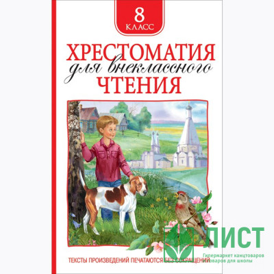 Книжка твердая обложка А5 (Росмэн) Хрестоматия для внеклассного чтения 8 класс арт 36531 Книжка твердая обложка А5 (Росмэн) Хрестоматия для внеклассного чтения 8 класс арт 36531