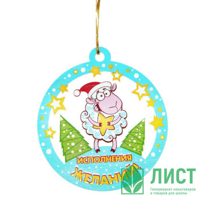 яяяУкрашение декоративное "Исполнения желаний" 10*10см символ года арт.187536 яяяУкрашение декоративное "Исполнения желаний" 10*10см символ года арт.187536