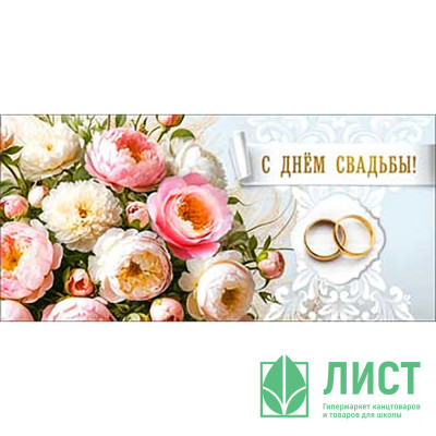 Открытка-конверт &quot;С Днем Свадьбы&quot; арт.90-1447 Открытка-конверт "С Днем Свадьбы" арт.90-1447