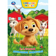 Книжка картонная с глазками А5 Умка Домашние животные 8 стр арт.978-5-506-10929-7