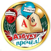 ВЫПУСКНОЙ Медаль "Азбуку прочёл" арт.3001507