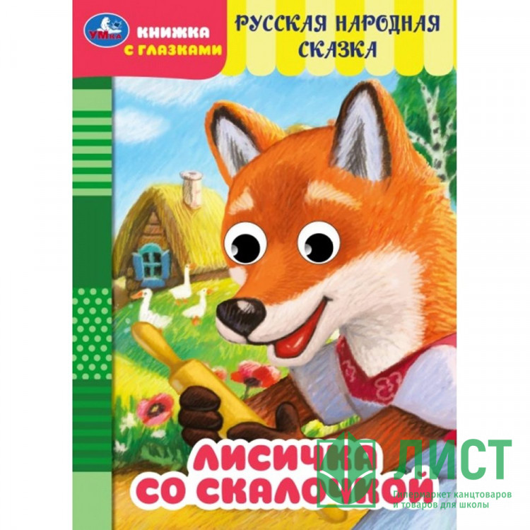 Книжка картонная с глазками А5 Умка Лисичка со скалочкой Добрая П.8 стр арт.978-5-506-09761-7