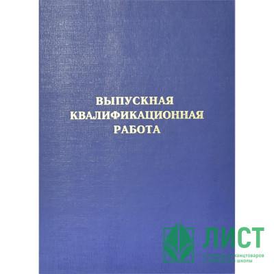 Папка адресная А4 Выпускная квалификационная работа б/в синяя, шнуровка deVENTE арт.8055905 Папка адресная А4 Выпускная квалификационная работа б/в синяя, шнуровка deVENTE арт.8055905